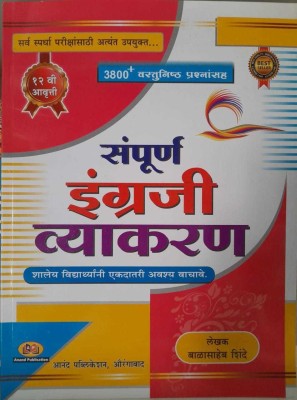 Sampurn Ingraji Vyakran Balasaheb Shinde 12th Edition(Paperback, Marathi, Balasaheb Shinde)