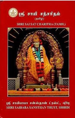 Sai Satcharitra Book - Tamil Version(Paper Binding, Tamil, sai baba santhan trust)