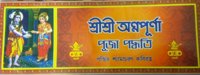 Shri Shri Annapurna Puja Paddhati(Paperback, Bengali, Shyama Charan Kabiratna)