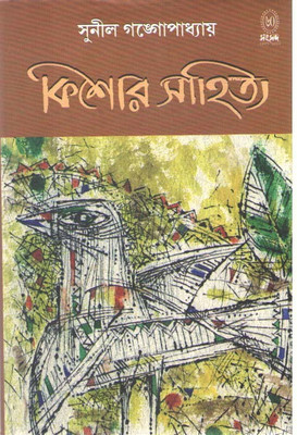 Sishor Sahitya By Sunil Gangopadhyay(Hardcover, Bengali, SUNIL GANGOPADHYAY)