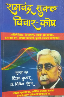 Ramchandra Shukla Vichar Kosh(Paperback, Dr. Vinay Kumar, Dr. Vivek Shankar)