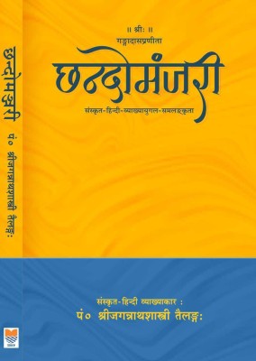 Chando Manjari (Hindi Vyakhya Sahit)(Paperback, Sanskrit, Pt. Shri Jagannath Shastri Tailang)