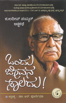 Ondu Jeevana Saaladu - Beyond The Lines(Paperback, Kannada, Kuldip Nayar)