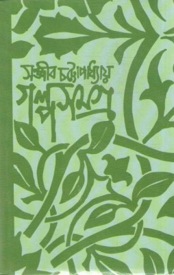 Golpo Samagra Vol--2, By Sanjib Chatterjee(Hardcover, Bengali, SANJIB CHATTERJEE)