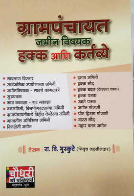 GRAMPANCHAYAT- Jamin Vishyak Hakka Ani Kartavye(Paperback, Marathi, Ra Vi Bhuskute)