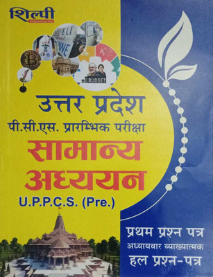 Shilpi Uttar Pradesh P.C.S Pre Exams Smanya Adhyan U.P.P.C.S.(Pre)(Paperback, Hindi, Ravindra Shukla)