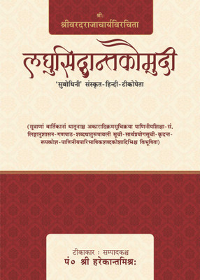 Laghu Siddhanta Kaumudi (Subodhini, Sanskrit-Hindi- Tikopeta)(Paperback, Sanskrit, Pt. Shri Harekant Mishra)
