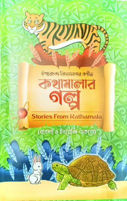 Stories From Kathamala Combined In Bengali And English(Hardcover, Bengali, Sri Kalidas Bhadra, Sri Prithwiraj Sen)