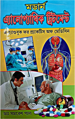 Modern Allopathic Treatment || A Handbook For Practice Of Medicine(Hardcover, Bengali, CHATTOPADHYAY, PANDEY, PAUL)