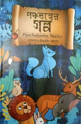 Panchatantra Er Galpo In Bengali And English Both Language(Hardcover, Bengali, Sri Kalidas Bhadra, Sri Prithwiraj Sen)