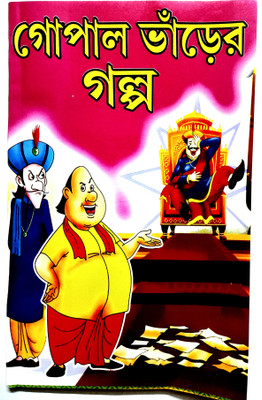 GOPAL BHAR-STORY BOOK+GITA(Paperback,Bangali,PANDIT-VISHNU-SHARMA)(Paperback, Bengali, PANDIT VISHNU SHARMA)
