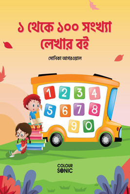 1 to 100 Bengali Numbers Writing Book / ১ থেকে ১০০ সংখ্যা লেখার বই(Bengali, Paperback, Sonika Agarwal)