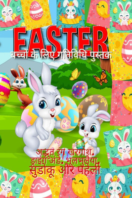 Easter Activity book for young children / छोटे बच्चों के लिए ईस्टर गतिविधि पुस्तक(Hindi, Paperback, Fun Badger Design)