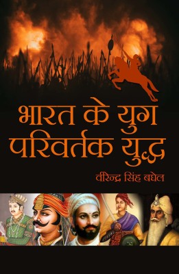 Bharat ke yug parivartak Yuddh(Hardcover, Virendra Singh Baghel)