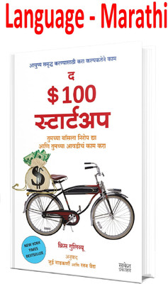 The $100 Startup - Tumchya Boss La Nirop Dya Ani Avadike Kam Kara (Fire Your Boss, Do What You Love And Work Better To Live More) (Marathi,Paperback)(Paperback, Marathi, Chris Guillebeau, Marathi Anuvaad - Jui Nadkarni & Ratan Vaidya) The $100 Startup - Tumchya Boss La Nirop Dya Ani Avadike Kam Kara (Fire Your Boss, Do What You Love And Work Better To Live More) (Marathi,Paperback)(Paperback, Marathi, Chris Guillebeau, Marathi Anuvaad - Jui Nadkarni & Ratan Vaidya)