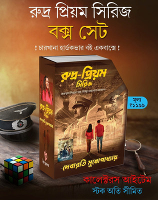 Rudra Priyam Series Box Set || Debarati Mukhopadhyay(Hardcover, Bengali, Debarati Mukhopadhyay)