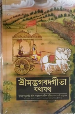 Srimad Bhagavad Gita Yathayatha Bengali Version(Hardcover, Bengali, DIVINE GRACE A C BHAKTIVEDANTA SAWMI PRAVUPAD)