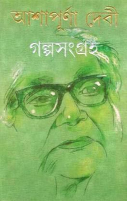 Galpasangraha Box Set Of 2 Volumes (Ashapurna)(Hardcover, Bengali, Ashapurna Debi)