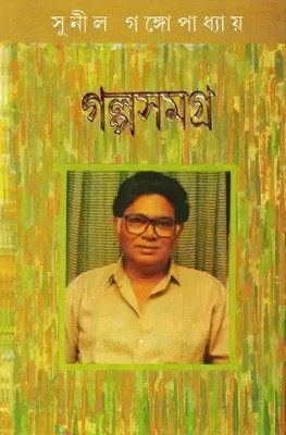 Galpa Samagra Vol.2(Hardcover, Bengali, Sunil Gangopadhyay)