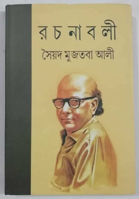 Complete Set Of Syed Mujtaba Ali Rachanabali(Hardcover, Bengali, syed mujtaba ali)