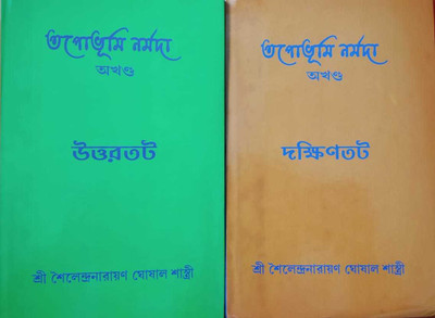 Tapobhumi Narmada Set Of 2 Volumes || Shailendranarayan Ghoshal Shastri(Hardcover, Bengali, Shailendranarayan Ghoshal Shastri)