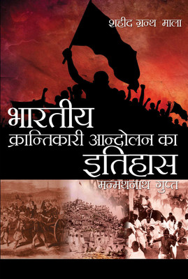 Bhartiya Krantikari Aandolan Ka Itihas(Hardcover, Manmath Nath Gupta)