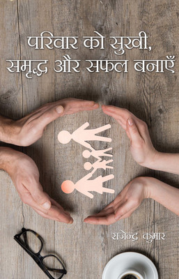 Parivar ko Sukhi, Samradh aur safal Banayein(Hardcover, Rajendra Kumar)