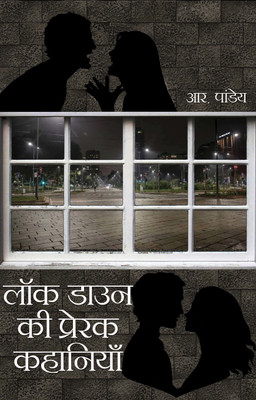 Lockdown ki Prerak Kahaniyan(Hardcover, R.Pandey)