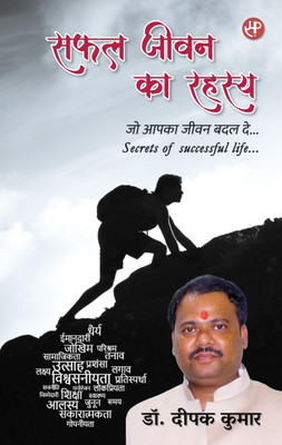 Safal Jeevan Ka Rahasya: Jo Aapka Jeevan Badal De- Secrets of Successful Life(Hardcover, Dr. Deepak Kumar)