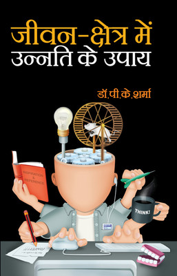 Jiwan-Kshetra Mein Unnati Ke Upay(Hardcover, Dr.P.K.Sharma)