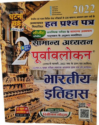 Samanya Adhyayan (General Studies) & Bhartiya Itihas (Indian History) 2022 For CSAT & UPPSC Mains In Hindi(Paperback, Hindi, Ghatna Chakra By Expert Team)