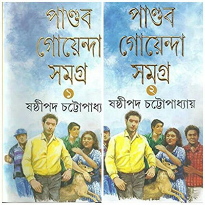 PANDAB GOYENDA SAMAGRA SET OF 2 VOLUMES || Sashthipada Chattopadhyay(Hardcover, Bengali, Sashthipada Chattopadhyay)