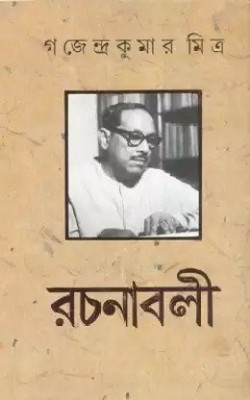 Gajendrakumar Mitra Rachanabali Vol. 7(Hardcover, Bengali, Gajendrakumar Mitra)