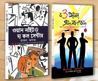 Chetan Bhagat Bestsellers In Bengali - One Night The Call Center + The 3 Mistake Of My Life (Set of 2 Books )(Paperback, Chetan Bhagat)