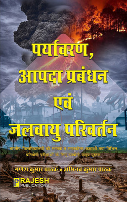 Paryavaran Aapda Prabandhan evam Jalvayu Parivartan(Paperback, Ganesh Kumar Pathak, Abhinav Kumar Pathak)