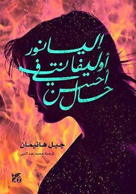 Eleanor Oliphant Is Completely Fine(Arabic, Paperback, Honeyman Gail)