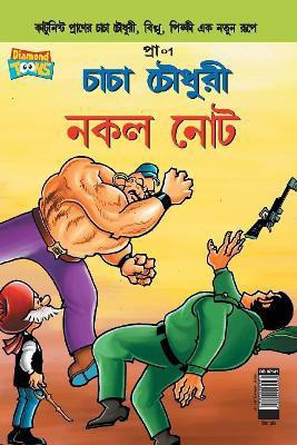 Chacha Chaudhary Fake Currency (Bangla)(Bengali, Paperback, Pran's)