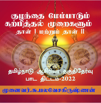 Child Development and Pedagogy - Psychology / குழந்தை மேம்பாடும் கற்பித்தல் முறைகளும் - உளவியல்(Tamil, Paperback, Dr.s.palavesakrishnan)