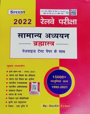 Speedy 2022 Railway Pariksha Samanya Adhyyan Brahmastra (Page-Wise Test Paper Ke Sath)(Paperback, Hindi, SPEEDY PUBLICATION)