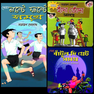 Sera Nante Fante, Sera Handa Bhonda, Sera Bantul The Great Samagra Combo Set || Narayan Debnath(Hardcover, Bengali, Narayan Debnath)