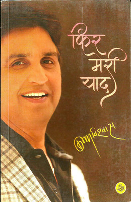 Fir Meri Yaad(Paperback, Hindi, Kumar Vishwas)