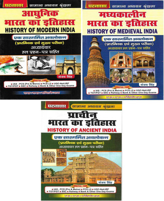 Adhunik Prachin Madhyakalin Bharat Ka Itihas ( Modern Ancient Medieval History Of India ) (New Edition 2022) Set Of 3 Books In Hindi 680 Pages USEFUL FOR IAS PCS SSC RAILWAY TGT PGT BANK(Paperback, Hindi, Sanjay Singh) Adhunik Prachin Madhyakalin Bharat Ka Itihas ( Modern Ancient Medieval History Of India ) (New Edition 2022) Set Of 3 Books In Hindi 680 Pages USEFUL FOR IAS PCS SSC RAILWAY TGT PGT BANK(Paperback, Hindi, Sanjay Singh)