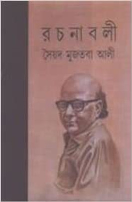 RachanavaliVol.1(Hardcover, Bengali, Syed Mujtaba Ali)