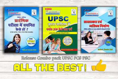 How to success in Civil services prelims mains interview(Takshshila Sahitya Publication, Mahesh Chandra Rahi)