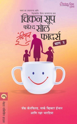 Chicken Soup for the Soul Indian Fathers - Bhag 2(Marathi, Paperback, CANFIELD JACK)