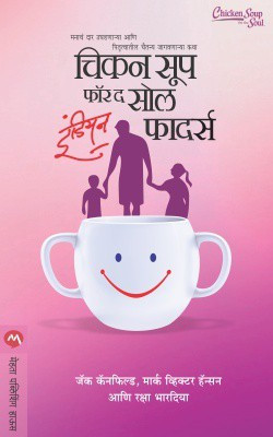 Chicken Soup for the Soul Indian Fathers(Marathi, Paperback, CANFIELD JACK)