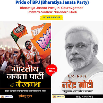 Pride Of BPJ (Bharatiya Janata Party) Bharatiya Janata Party Ki Gauravgatha/ Rashtra-Sadhak Narendra Modi (Set Of 2 Books)(Paperback, Hindi, R. Balashankar, Shantanu Gupta)