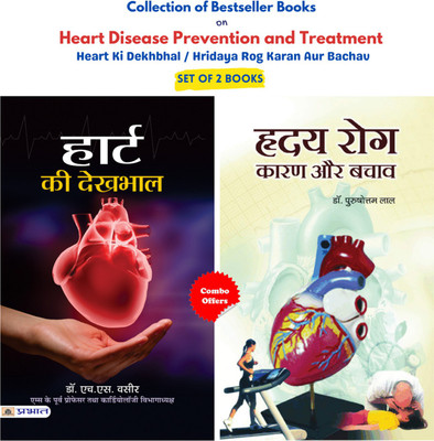 How To Take Control Of Your Heart Health: Diseases Of The Hearts And Their Cures Understanding And Living With Heart Disease: Prevent & Reverse (Guide To Heart Health You'll Ever Need) In Hindi Dr. H.S. Wasir, Dr Purushottam Lal(Paperback, Hindi, Dr. H.S. Wasir, Dr Purushottam Lal)
