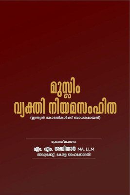 Muslim Vyakthi Niyama Samhitha - For Indian Courts(Paperback, Malayalam, M.M. Aliyar MA, LLM)