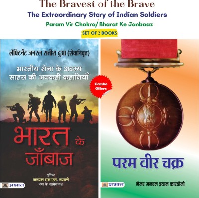 The Bravest Of The Brave: The Extraordinary Story Of Indian Soldiers (Set Of 2 Books)(Paperback, Hindi, Maj Gen Ian Cardozo, Lt Gen Satish Dua (Retd))